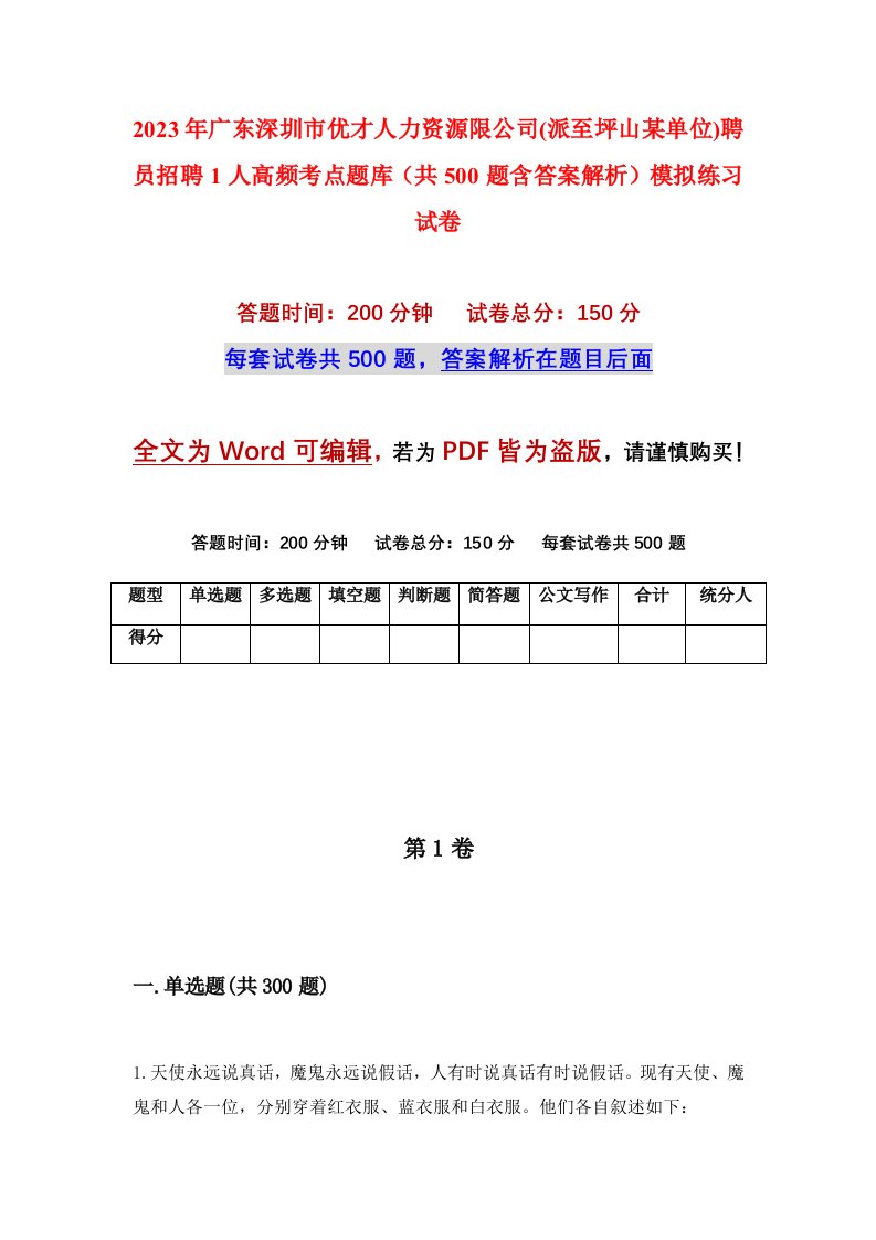 2023年广东深圳市优才人力资源限公司派至坪山某单位聘员招聘1人高频考点题库共500题含答案解析模拟练习试卷