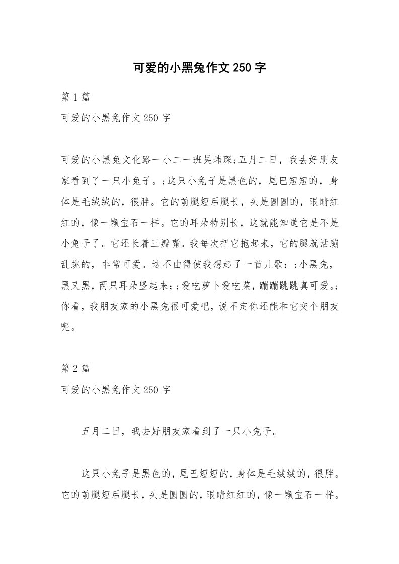 可爱的小黑兔作文250字