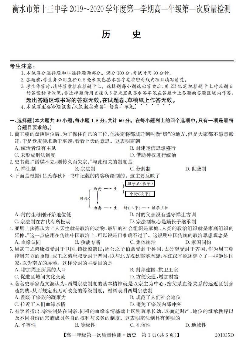 河北省衡水市第十三中学2019-2020学年高一历史下学期第一次质检考试试题（PDF）