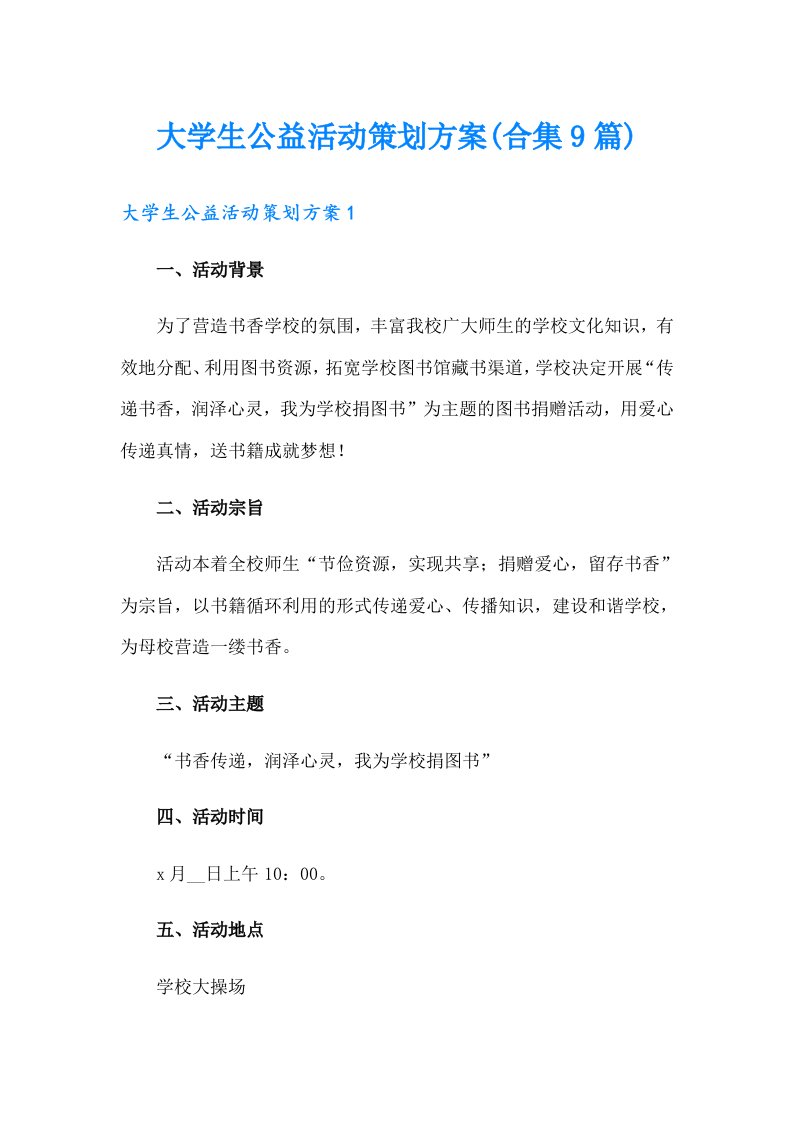 大学生公益活动策划方案(合集9篇)