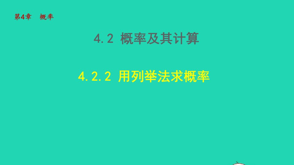 2022春九年级数学下册第4章概率4.2概率及其计算4.2.2用列举法求概率课件新版湘教版