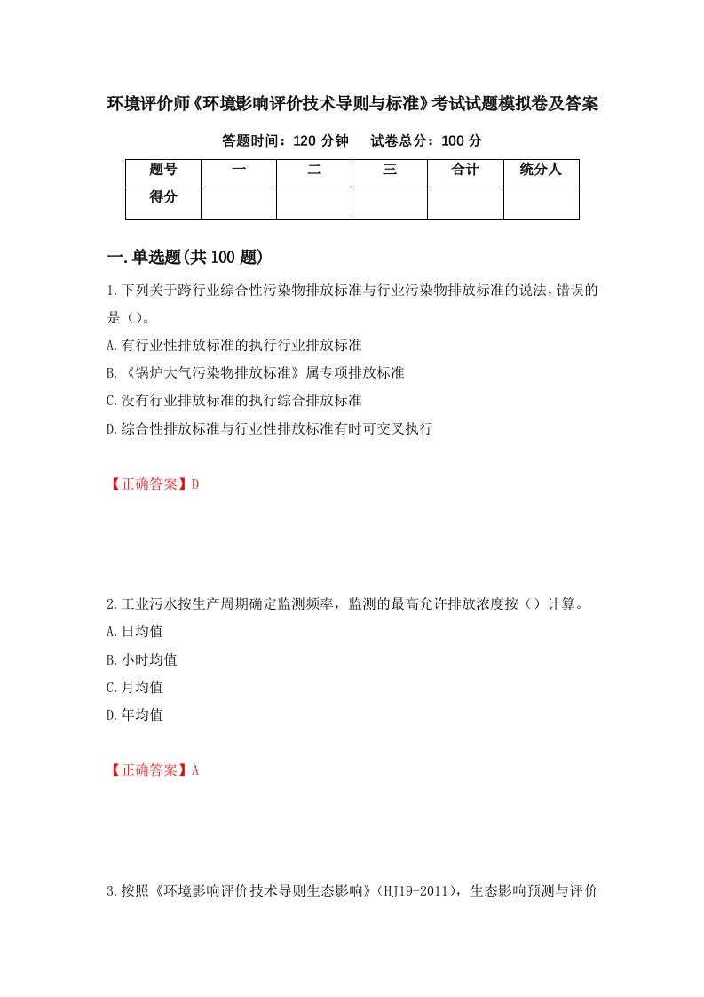 环境评价师环境影响评价技术导则与标准考试试题模拟卷及答案30