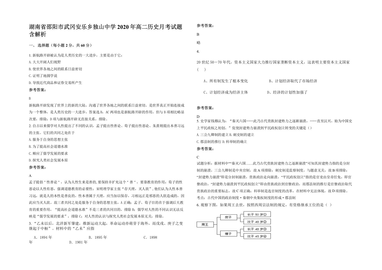 湖南省邵阳市武冈安乐乡独山中学2020年高二历史月考试题含解析