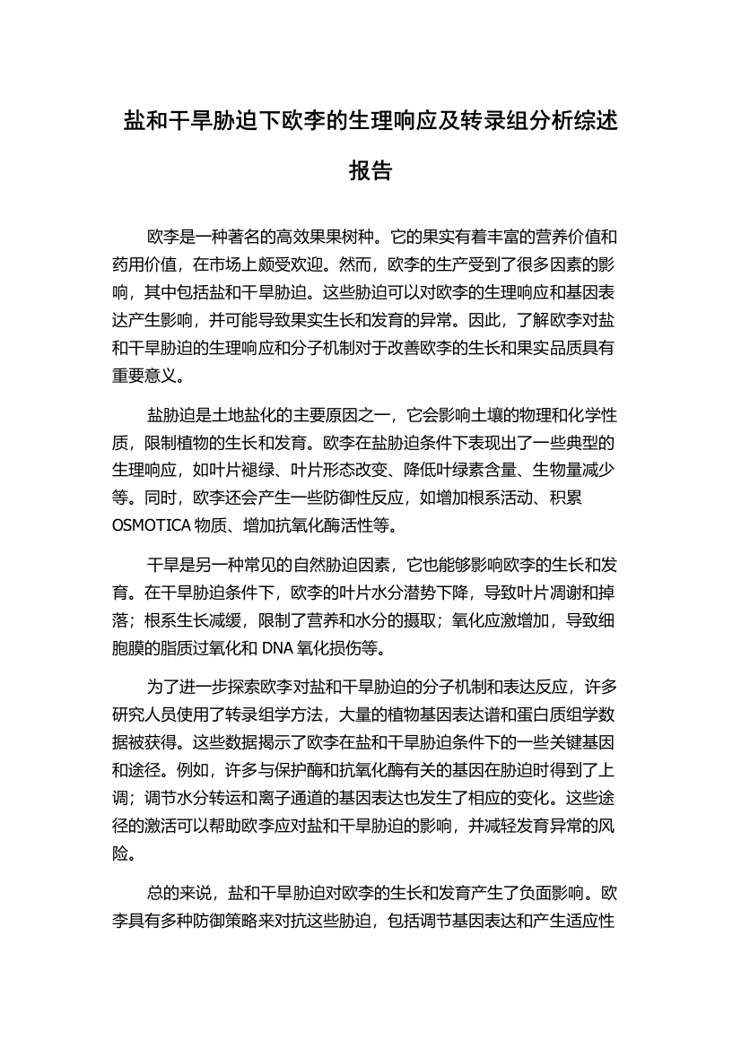 盐和干旱胁迫下欧李的生理响应及转录组分析综述报告