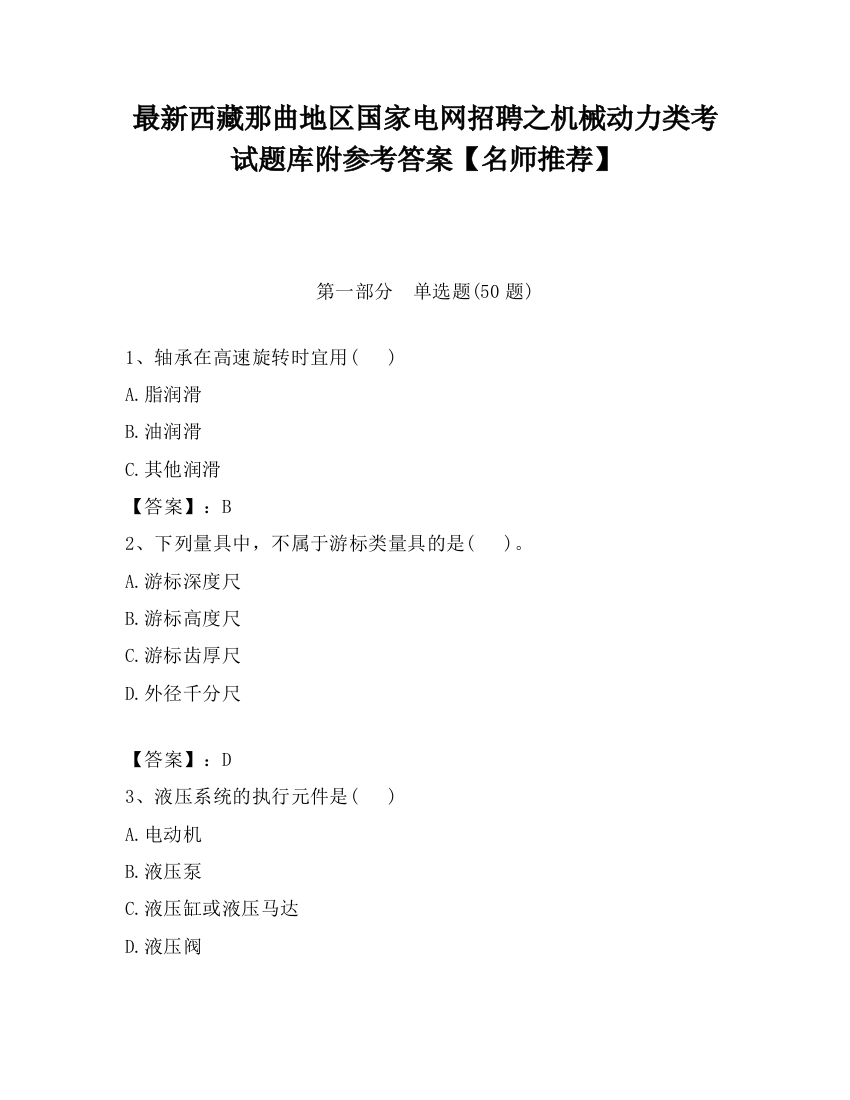 最新西藏那曲地区国家电网招聘之机械动力类考试题库附参考答案【名师推荐】