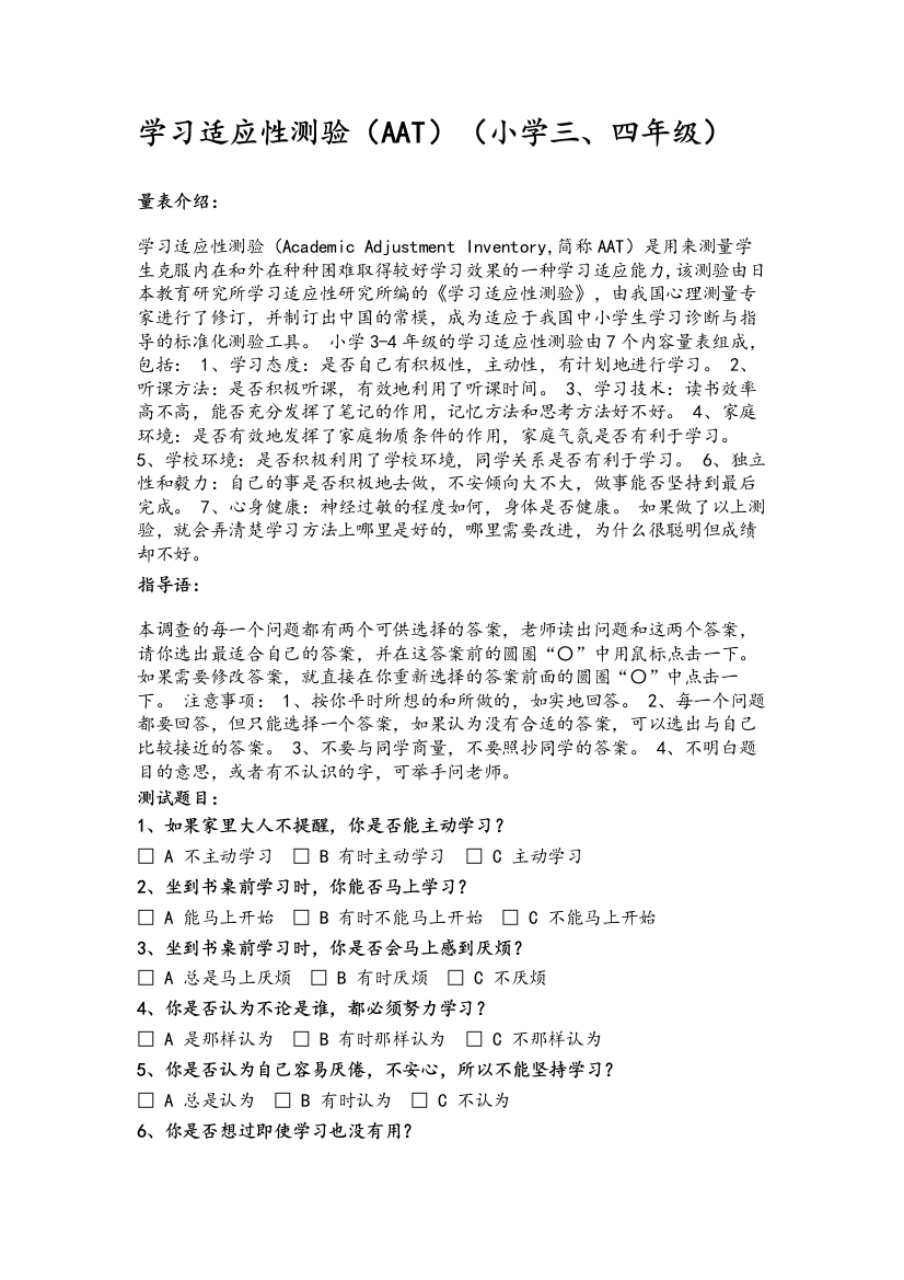 学习适应性测验(AAT)(小学三、四年级)