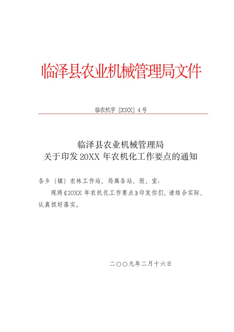 农业与畜牧-临泽县农业机械管理局文件