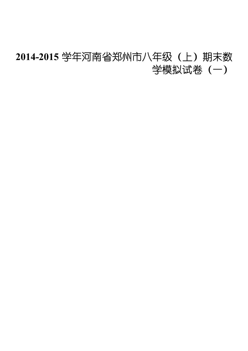 2014-2015学年河南省郑州市八年级(上)期末数学模拟试卷(一)