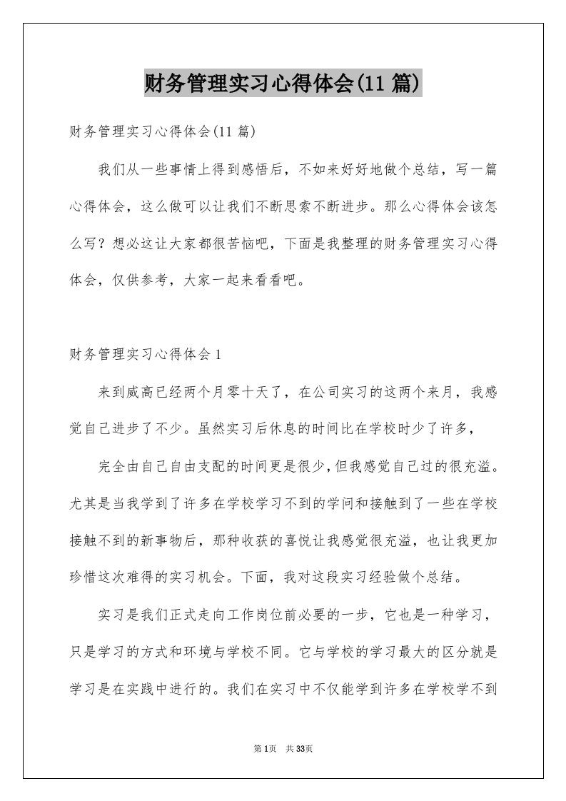 财务管理实习心得体会11篇