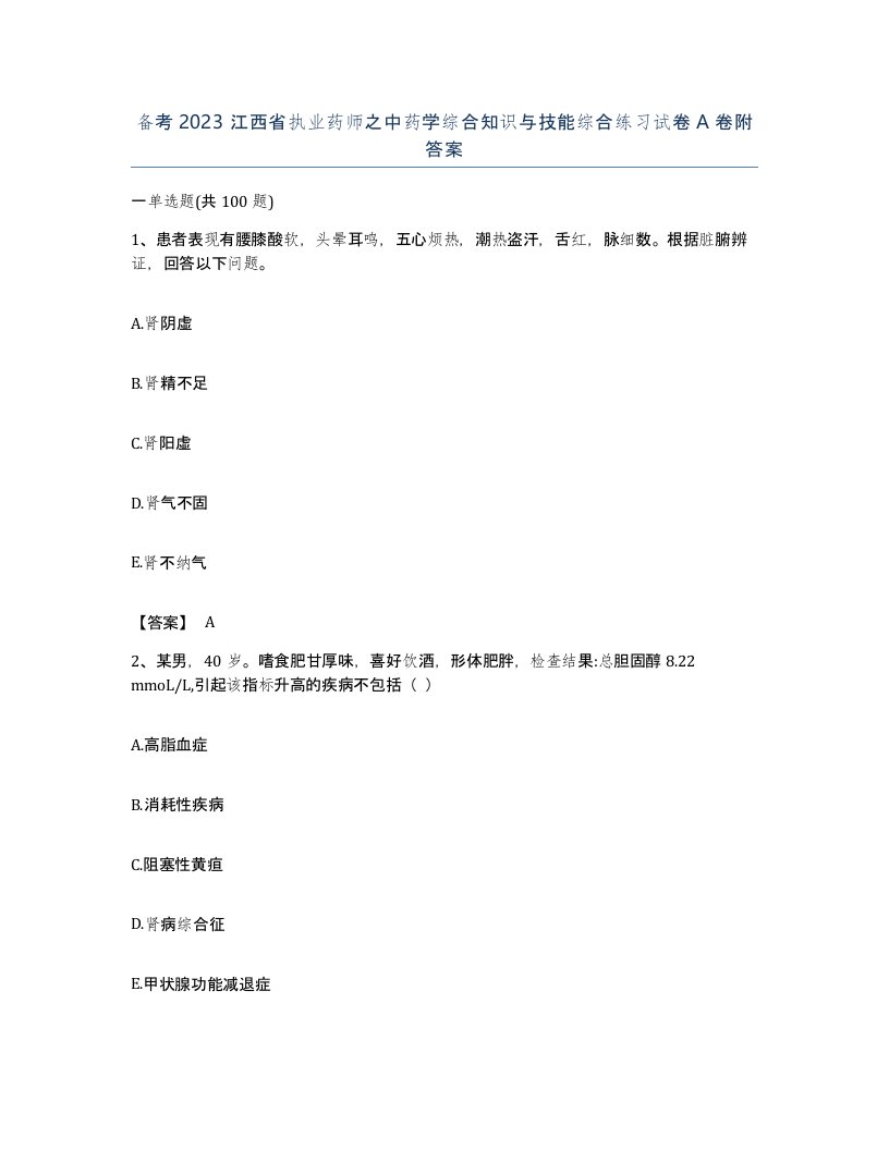 备考2023江西省执业药师之中药学综合知识与技能综合练习试卷A卷附答案