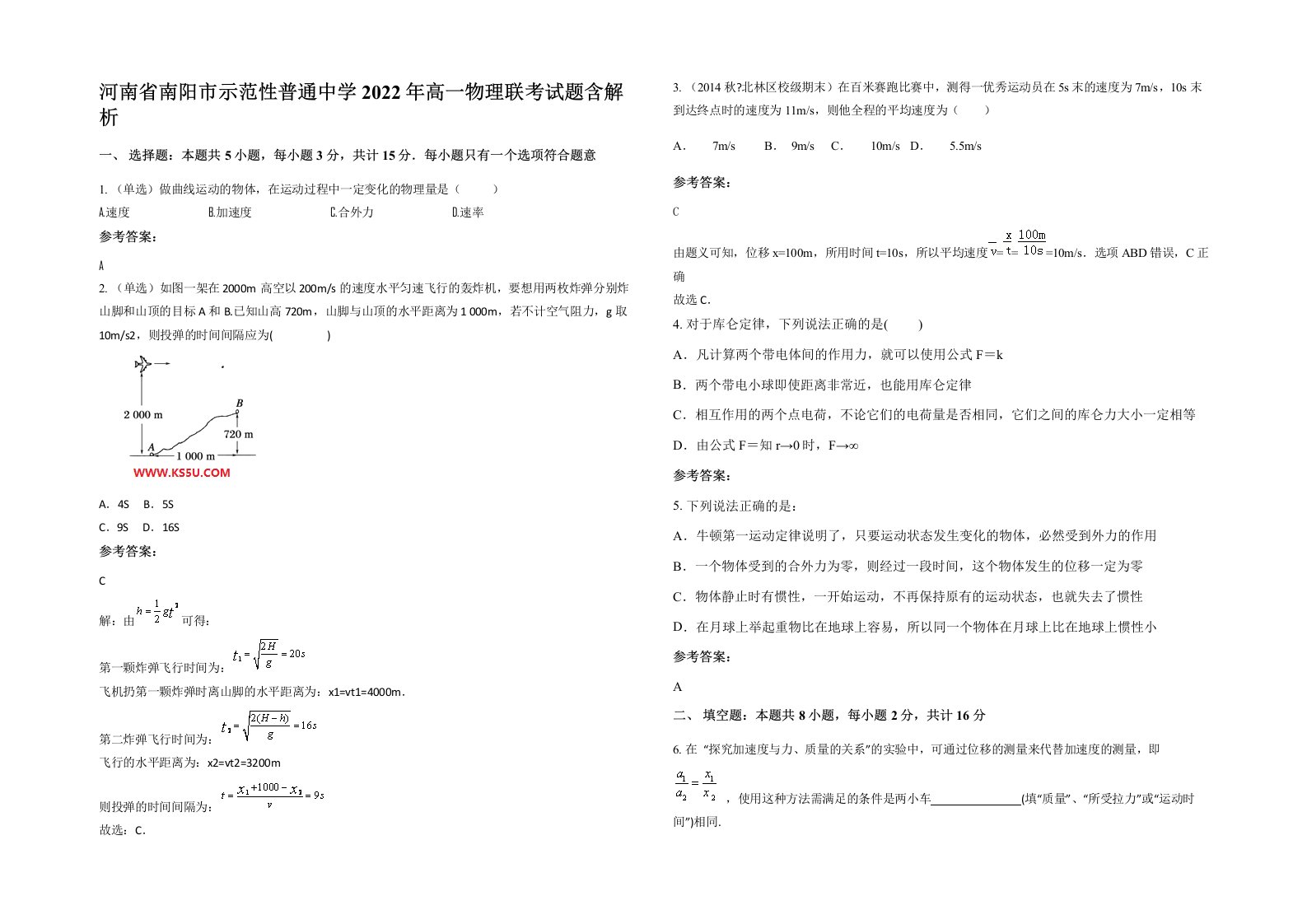 河南省南阳市示范性普通中学2022年高一物理联考试题含解析