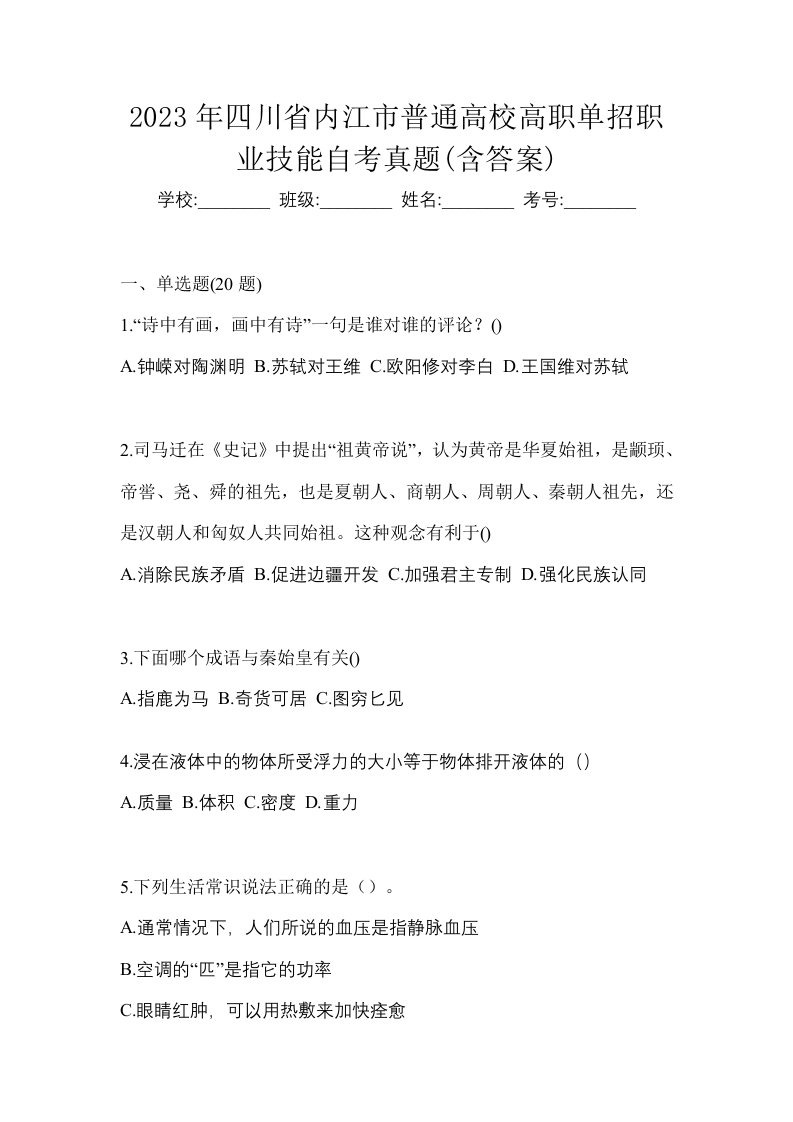 2023年四川省内江市普通高校高职单招职业技能自考真题含答案