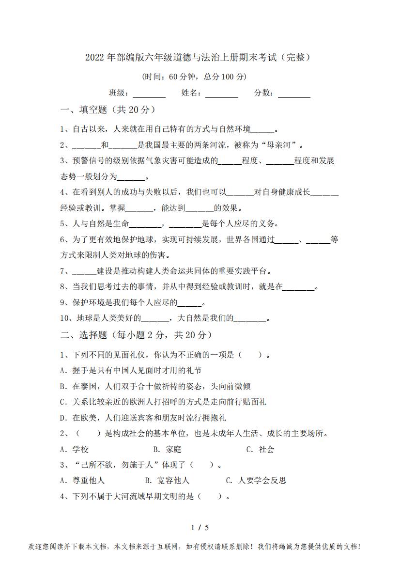 2022年部编版六年级道德与法治上册期末考试(完整)