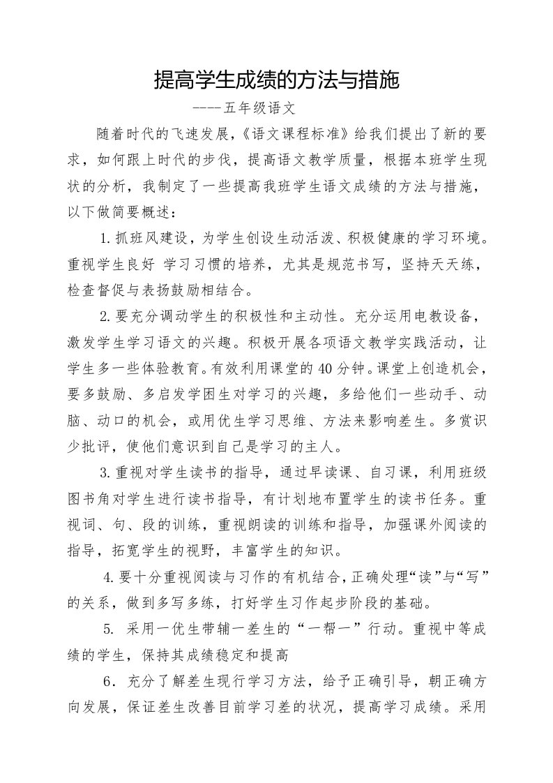 提高学生成绩的方法与措施