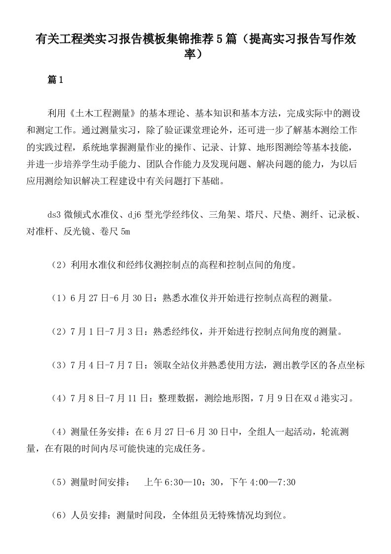 有关工程类实习报告模板集锦推荐5篇（提高实习报告写作效率）