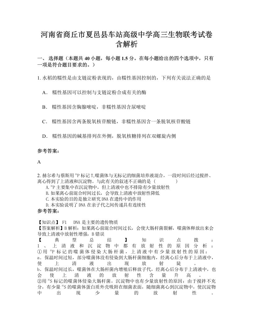 河南省商丘市夏邑县车站高级中学高三生物联考试卷含解析