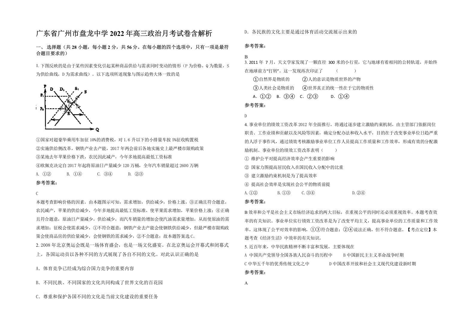 广东省广州市盘龙中学2022年高三政治月考试卷含解析