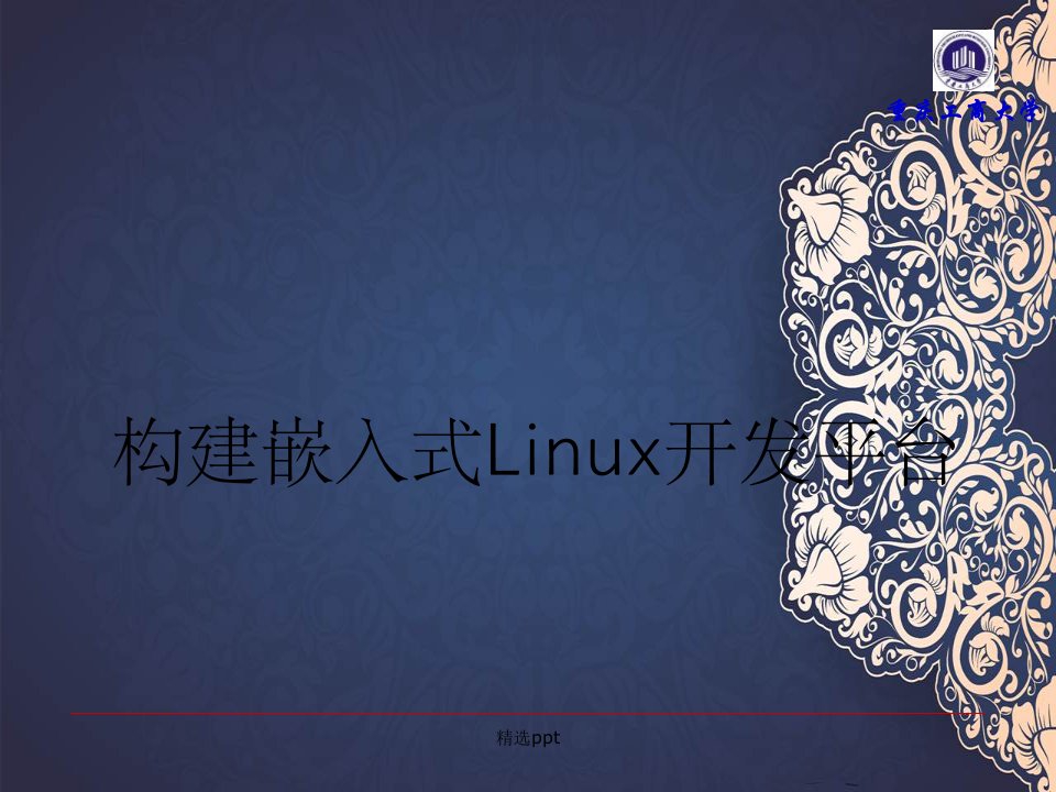 构建嵌入式Linux开发平台