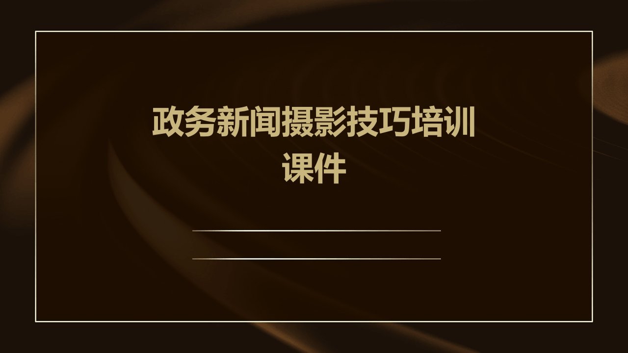 政务新闻摄影技巧培训课件