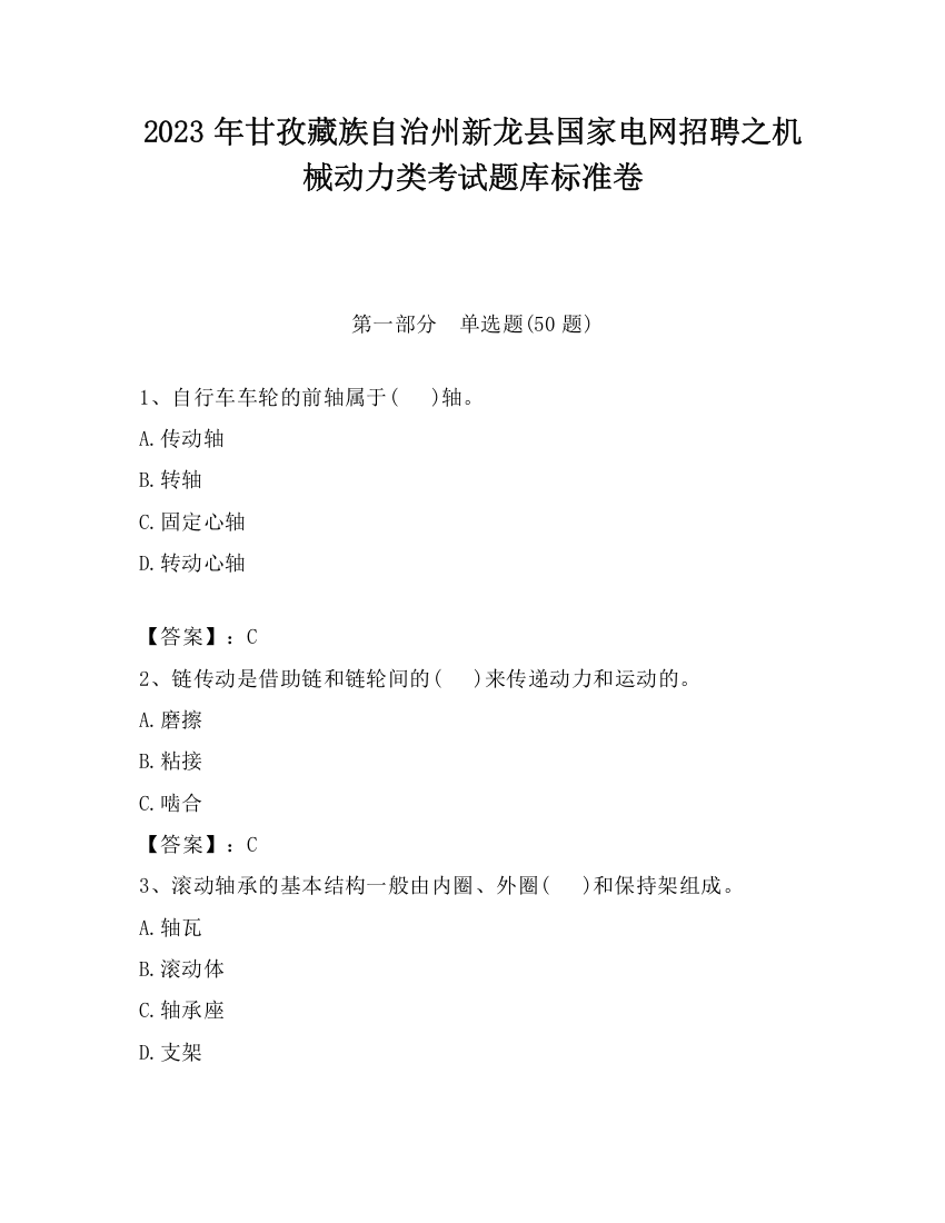 2023年甘孜藏族自治州新龙县国家电网招聘之机械动力类考试题库标准卷