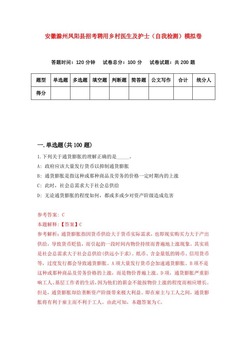 安徽滁州凤阳县招考聘用乡村医生及护士自我检测模拟卷第3套