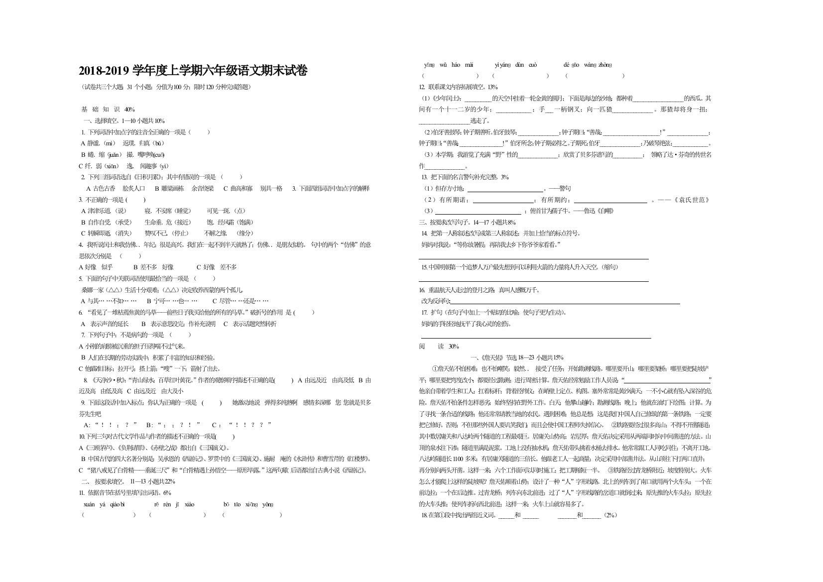 2018-2019学年度上学期六年级语文期末试卷(精品)