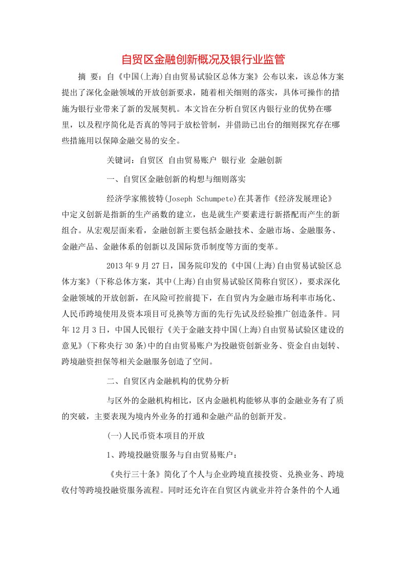 自贸区金融创新概况及银行业监管