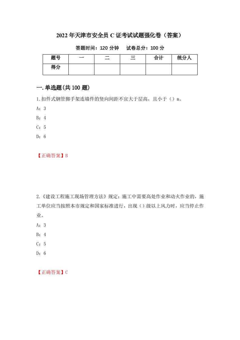 2022年天津市安全员C证考试试题强化卷答案69