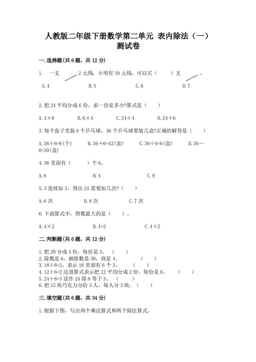 人教版二年级下册数学第二单元-表内除法(一)-测试卷加答案(达标题)