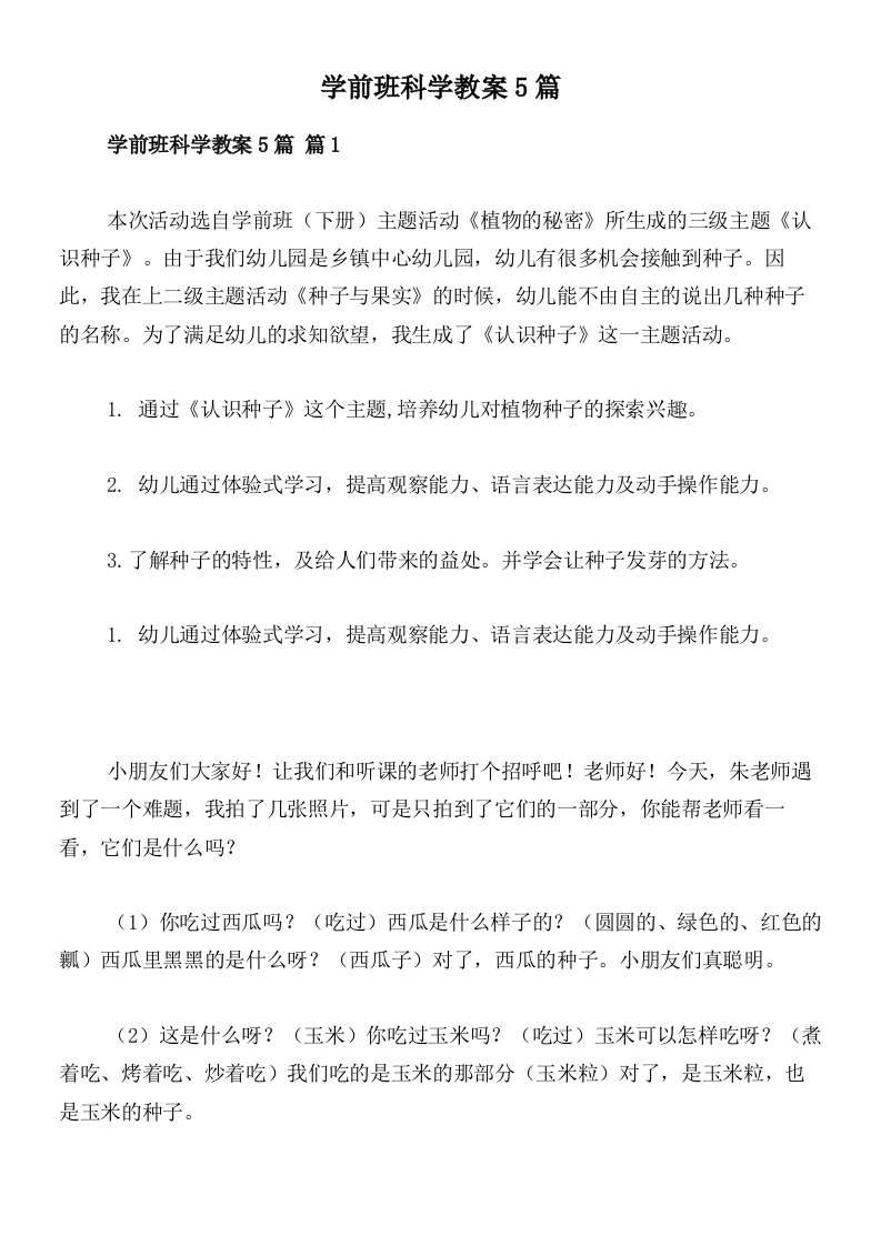 学前班科学教案5篇