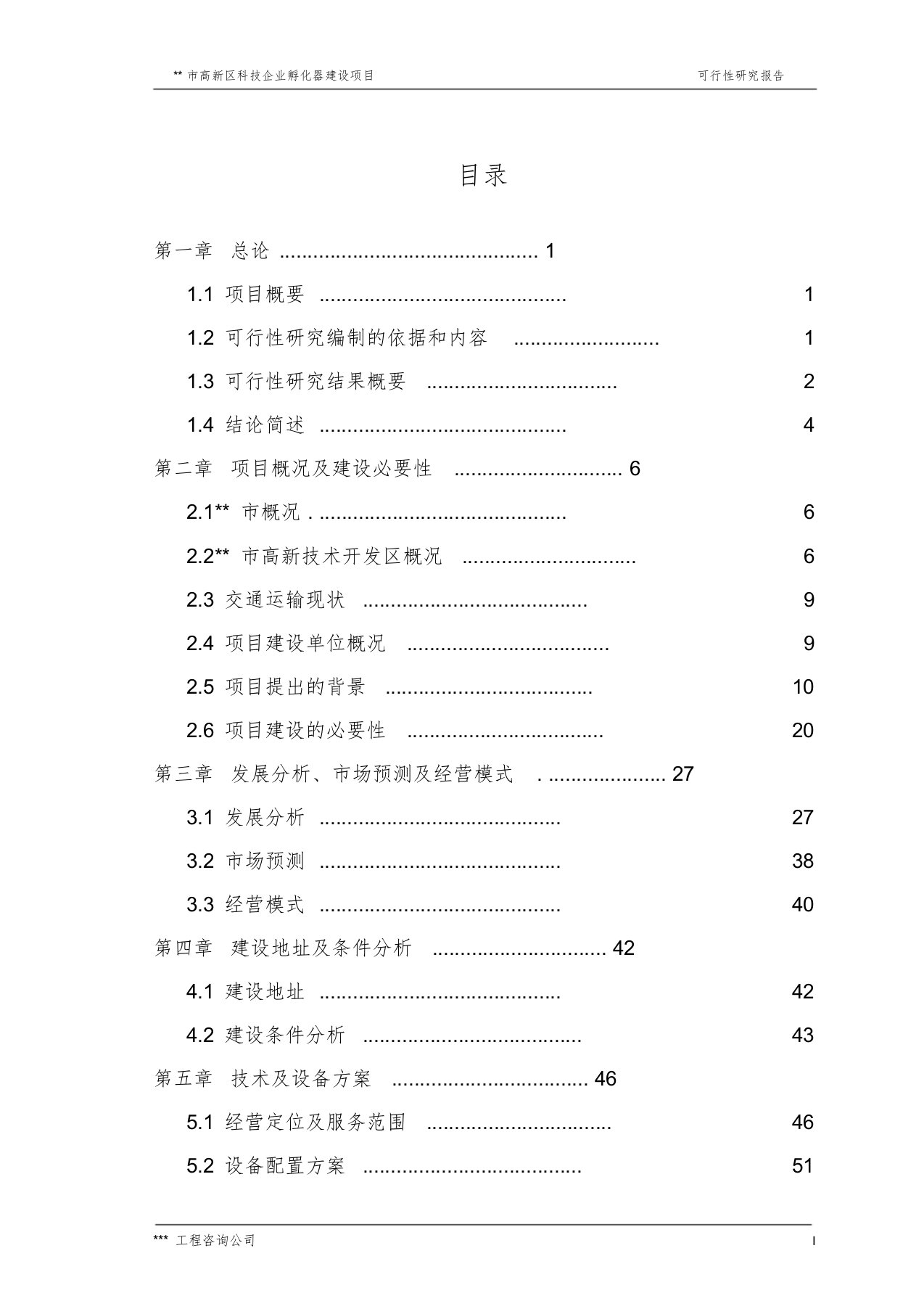 科技企业孵化器建设项目可行性研究报告