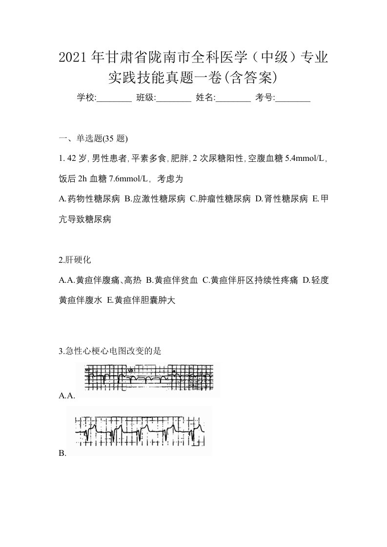 2021年甘肃省陇南市全科医学中级专业实践技能真题一卷含答案