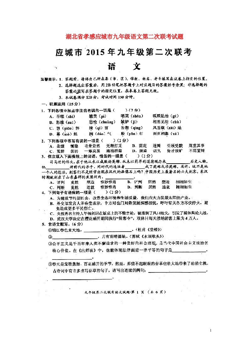 湖北省孝感应城市九级语文第二次联考试题（扫描版）