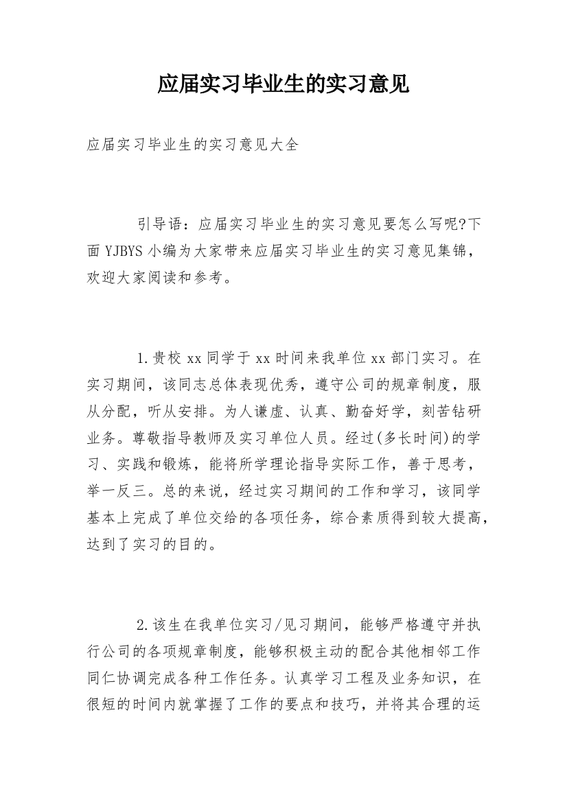 应届实习毕业生的实习意见