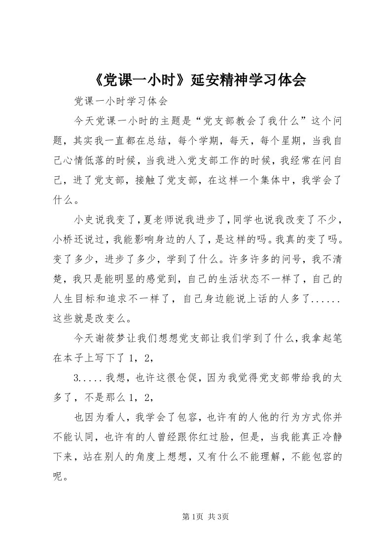 《党课一小时》延安精神学习体会