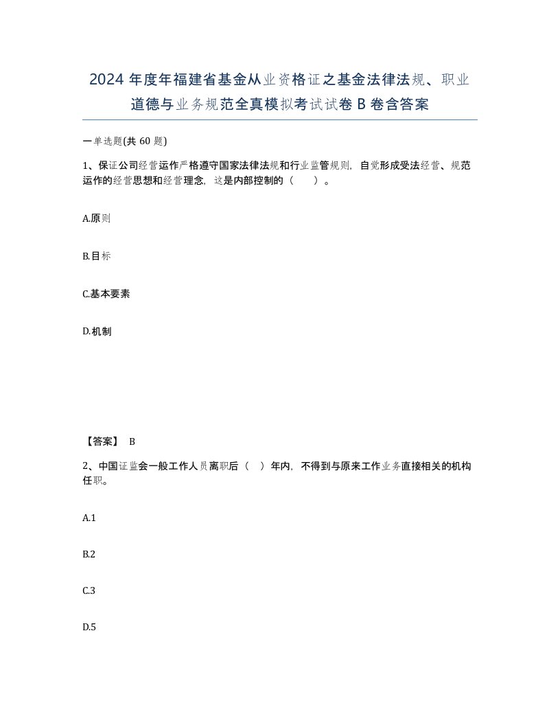 2024年度年福建省基金从业资格证之基金法律法规职业道德与业务规范全真模拟考试试卷B卷含答案