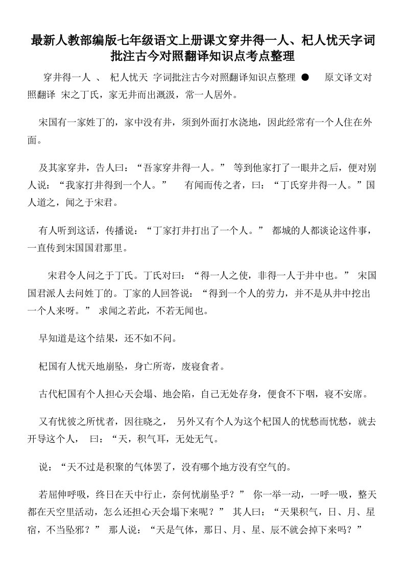 最新人教部编版七年级语文上册课文穿井得一人、杞人忧天字词批注古今对照翻译知识点考点整理