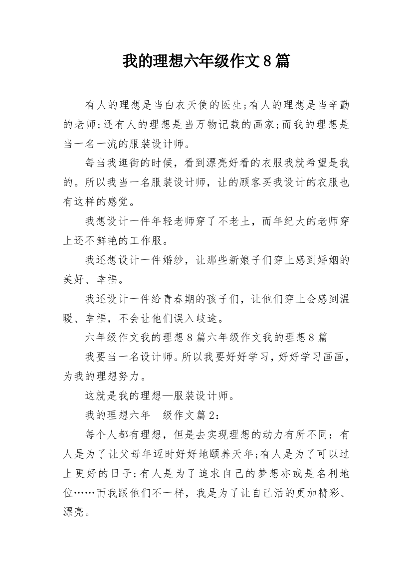 我的理想六年级作文8篇