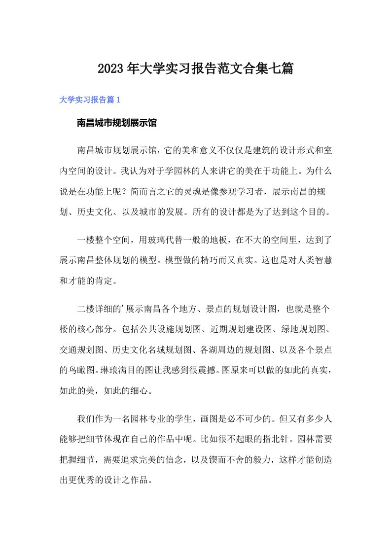 大学实习报告范文合集七篇