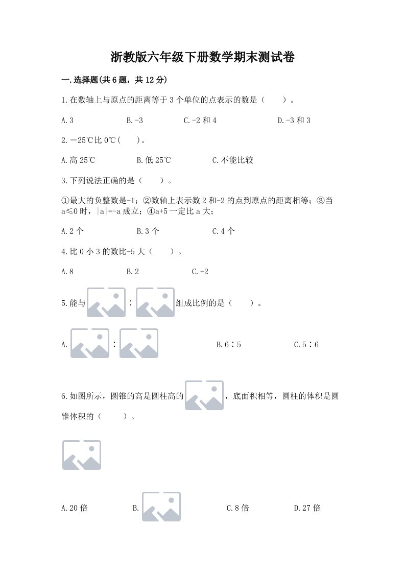 浙教版六年级下册数学期末测试卷及答案【各地真题】