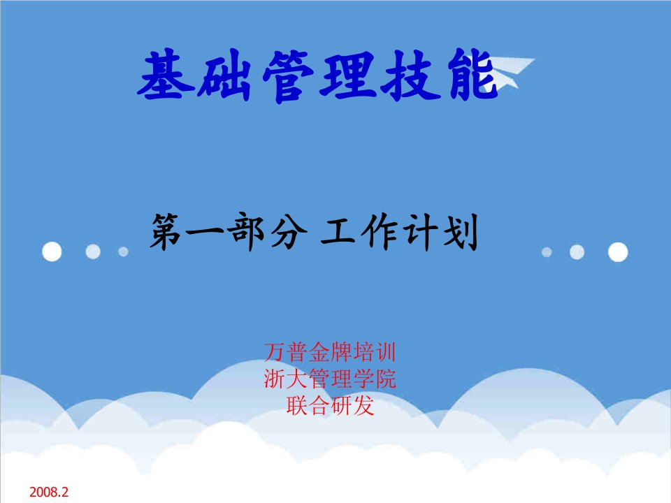 工作计划-基础管理技能：工作计划