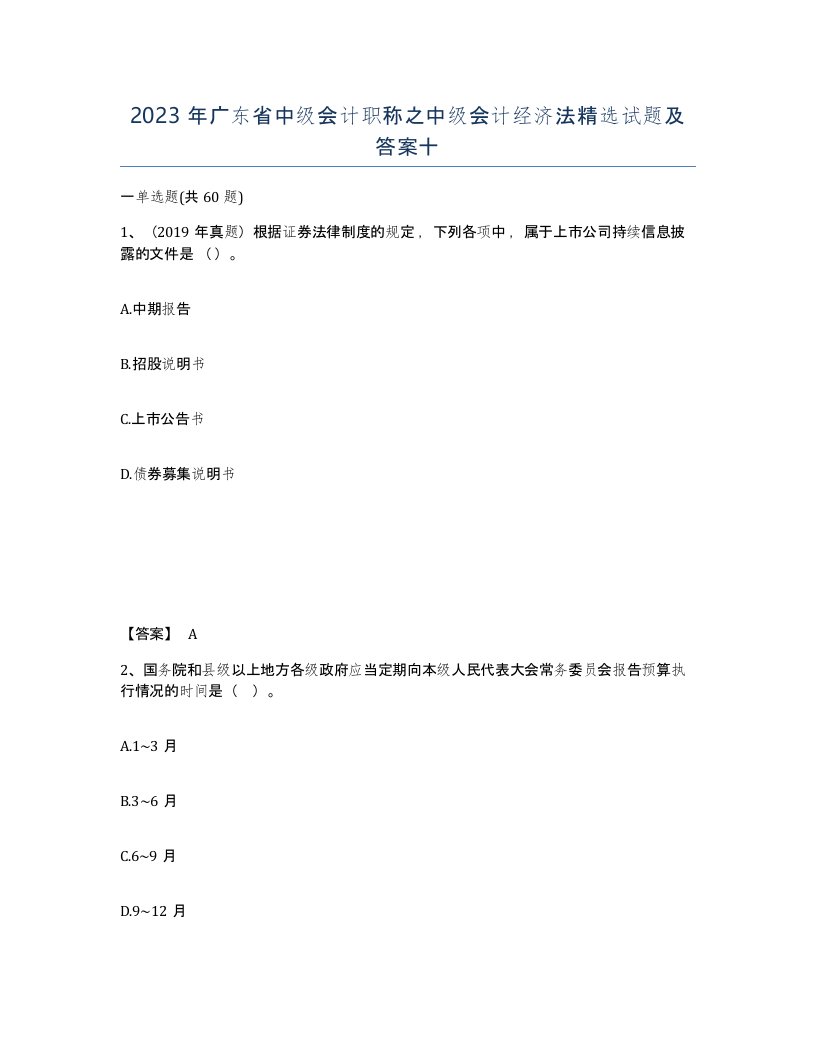 2023年广东省中级会计职称之中级会计经济法试题及答案十