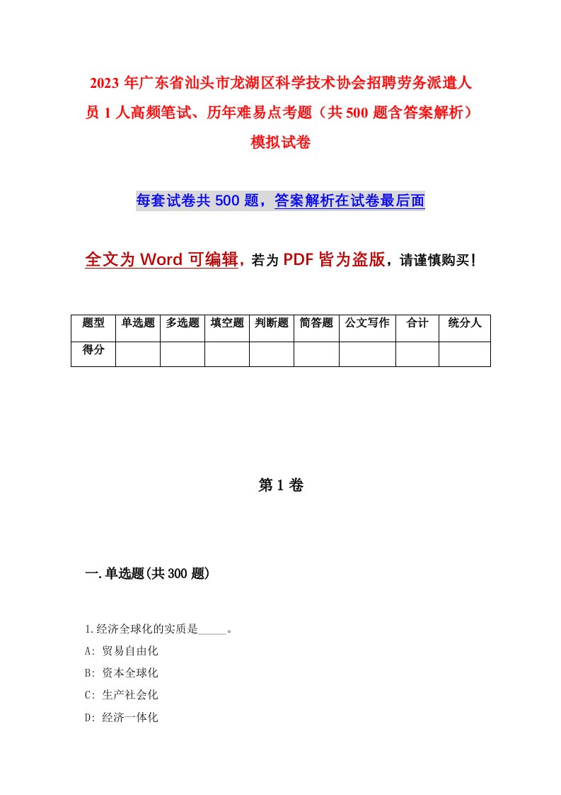 2023年广东省汕头市龙湖区科学技术协会招聘劳务派遣人员1人高频笔试历年难易点考题共500题含答案解析模拟试卷