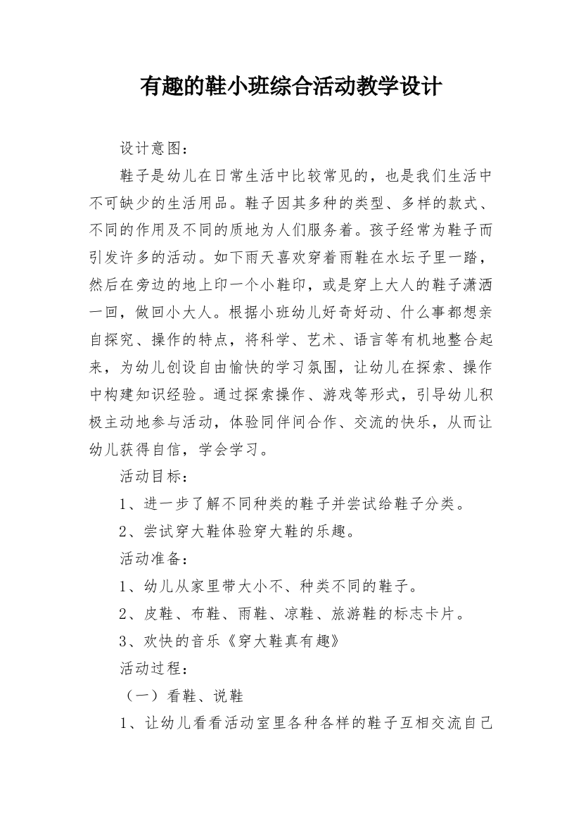 有趣的鞋小班综合活动教学设计