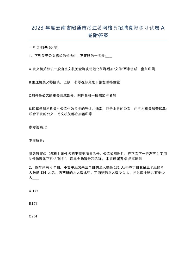 2023年度云南省昭通市绥江县网格员招聘真题练习试卷A卷附答案