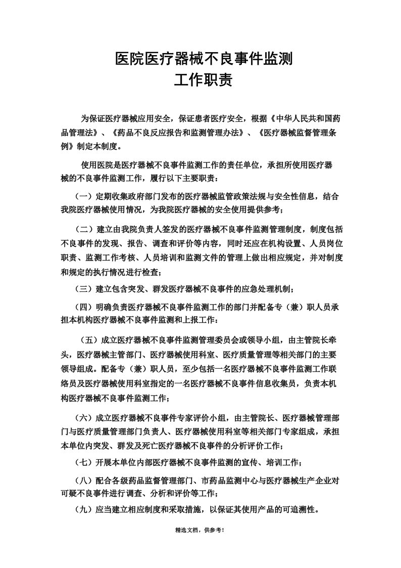 医疗器械不良事件监测工作职责