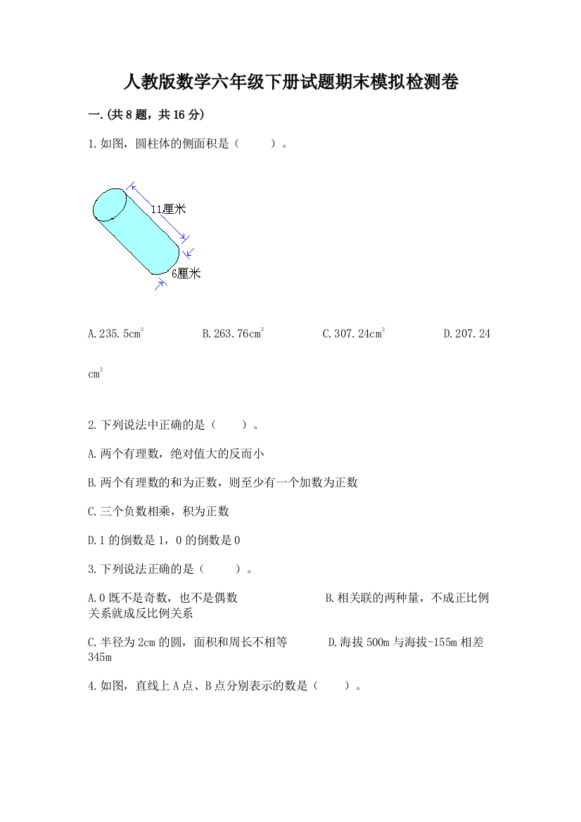 人教版数学六年级下册试题期末模拟检测卷及参考答案（新）