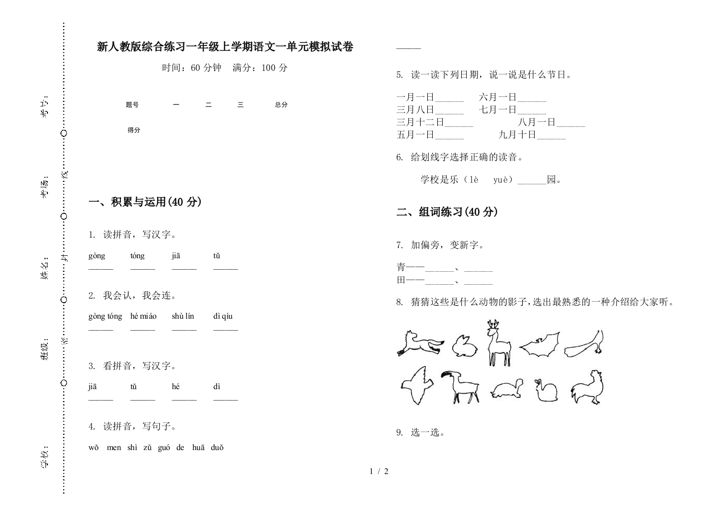 新人教版综合练习一年级上学期语文一单元模拟试卷