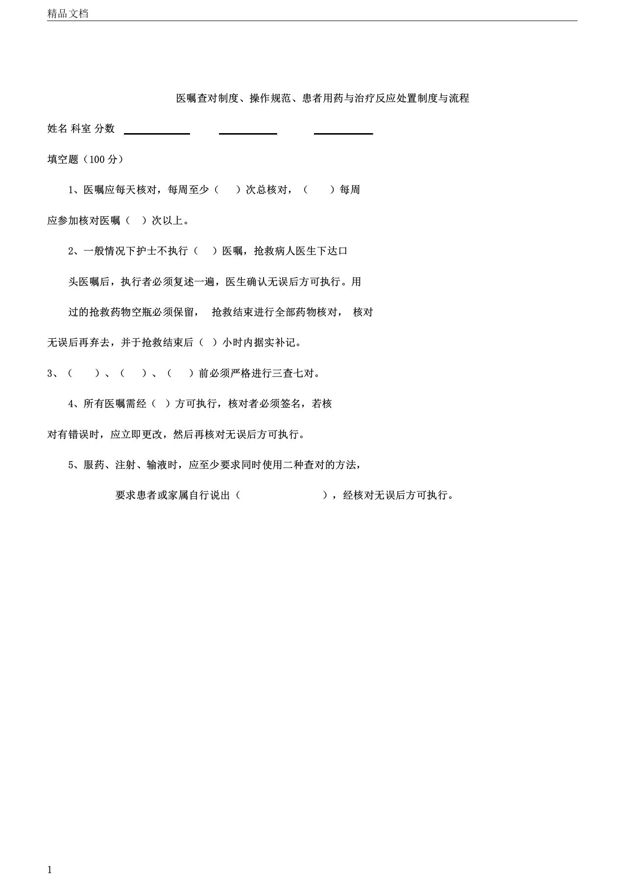 医嘱查对标准的制度的试卷学习试题