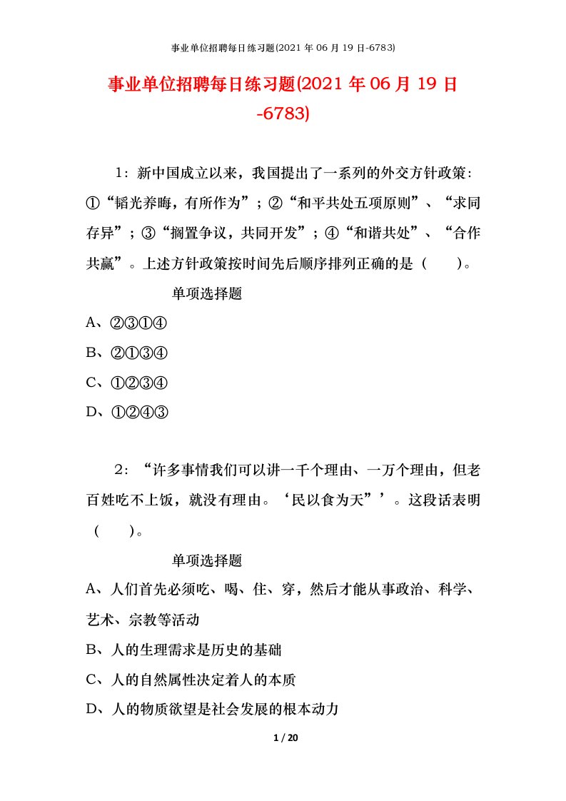 事业单位招聘每日练习题2021年06月19日-6783